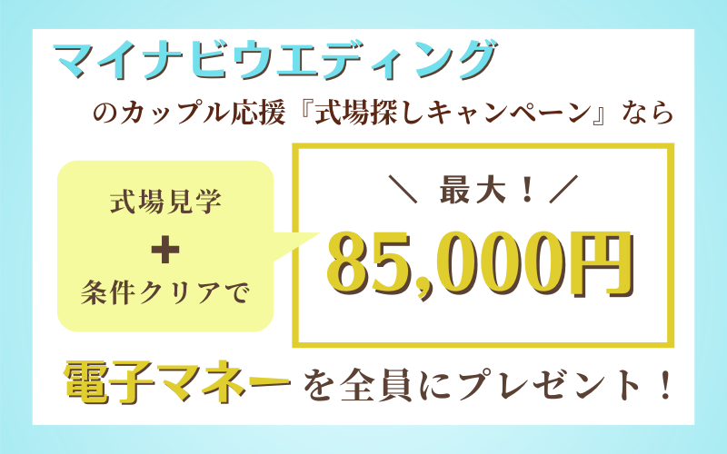 マイナビウエディングの式場探しキャンペーン特典85,000円