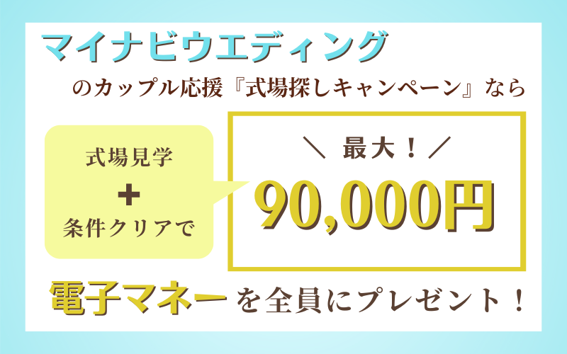 マイナビウエディングの式場探しキャンペーン概要