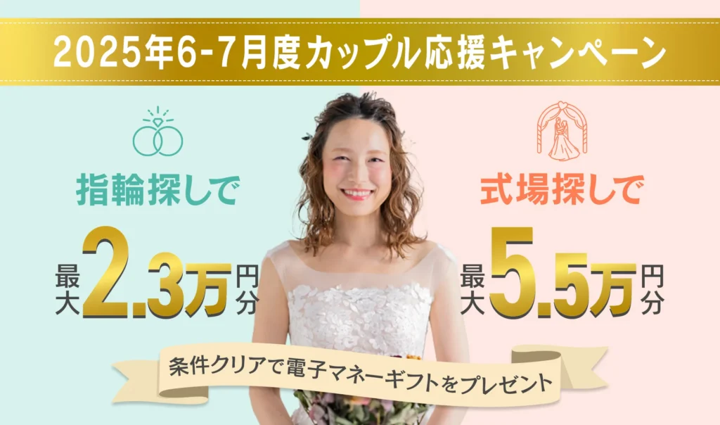 マイナビウエディングのキャンペーン画像