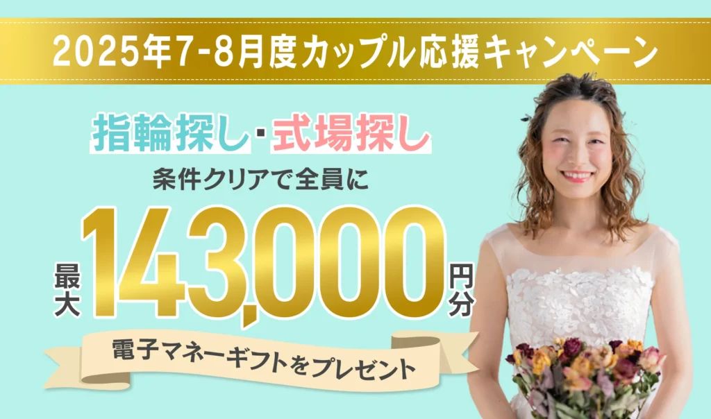 マイナビウエディングのカップル応援キャンペーン2025年7月度