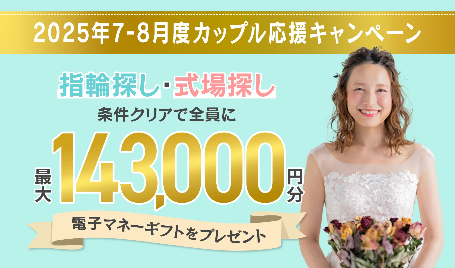 マイナビウエディングのカップル応援キャンペーン2025年7月度