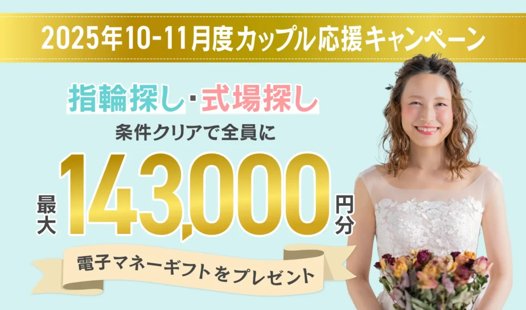 マイナビウエディングの2025年10月11月度カップル応援キャンペーン