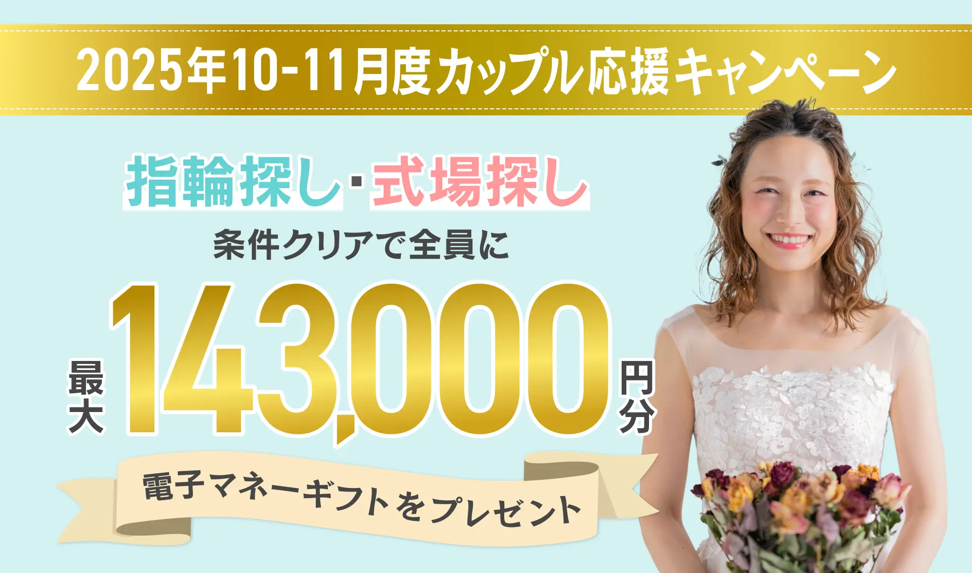 マイナビウエディングの2025年10月11月度カップル応援キャンペーン