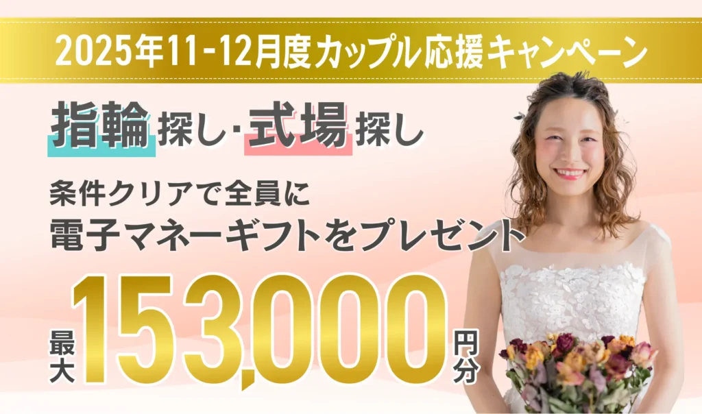 マイナビウエディングの2025年11月12月度カップル応援キャンペーン