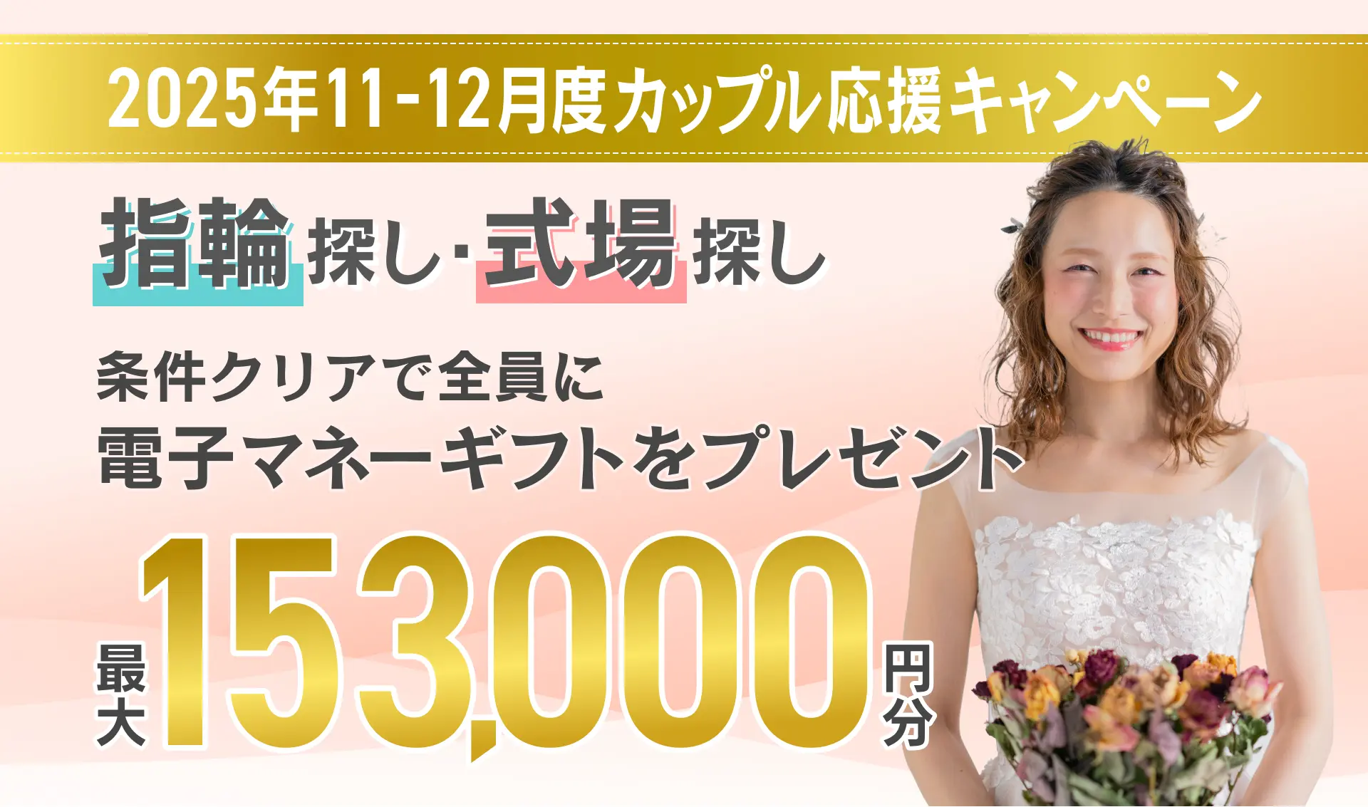 マイナビウエディングの2025年11月12月度カップル応援キャンペーン