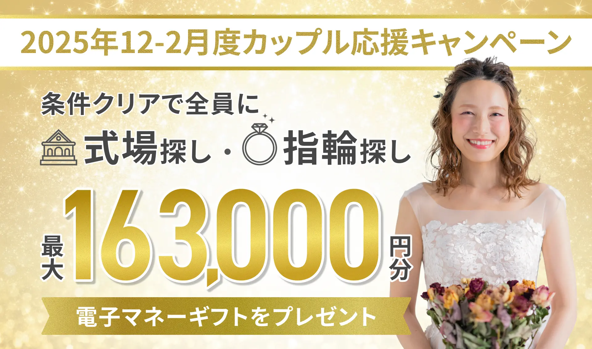 マイナビウエディングの2025年12－2月度カップル応援キャンペーン