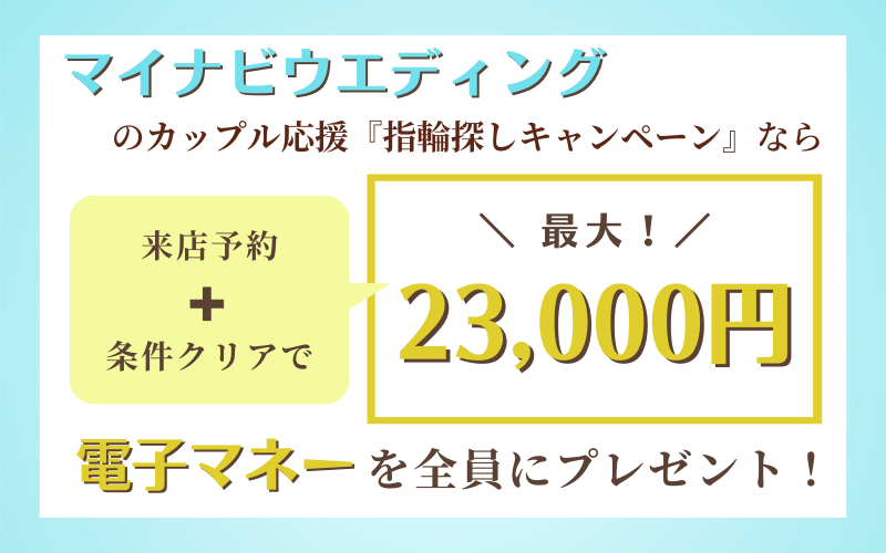 マイナビウエディングの指輪探しキャンペーン