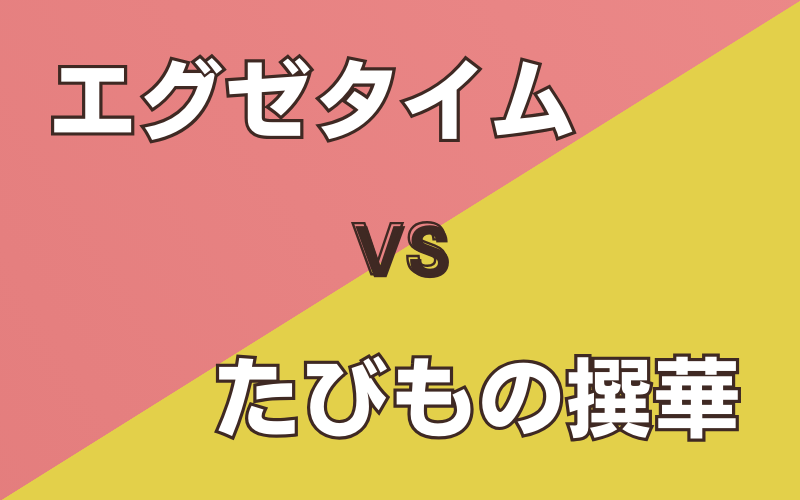 エグゼタイムとJTBたびもの撰華の比較