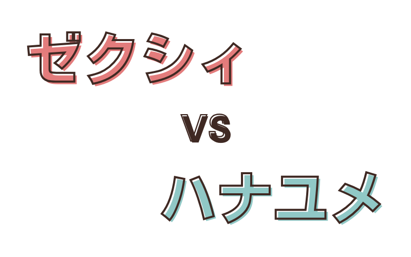 ゼクシィとハナユメの比較