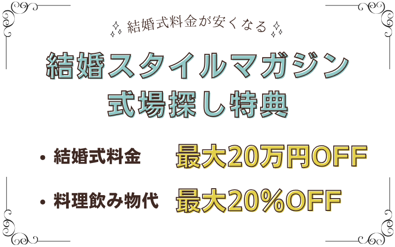 結婚スタイルマガジンの式場探し特典