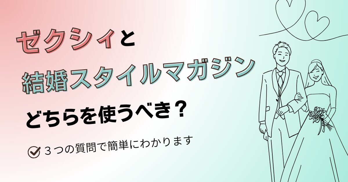 【比較】結婚スタイルマガジンとゼクシィのどちらを使うべき？3つの質問で分かります