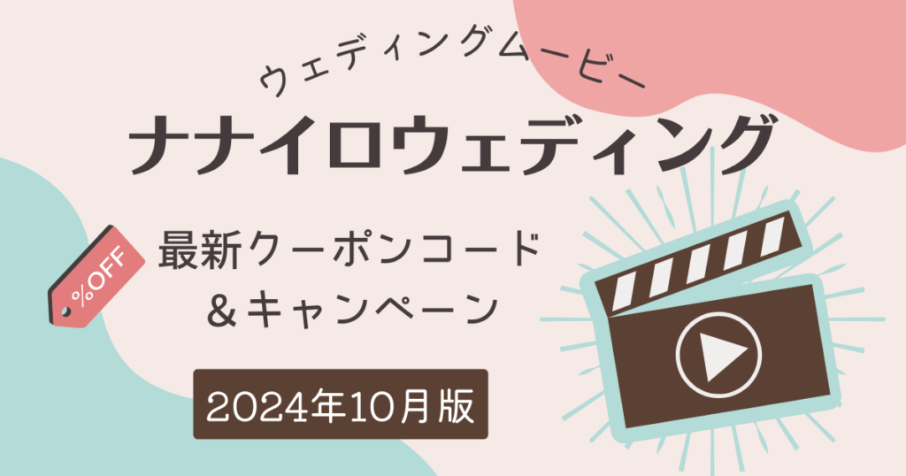【1番お得】ナナイロウェディングの最新クーポン！購入商品別に解説します