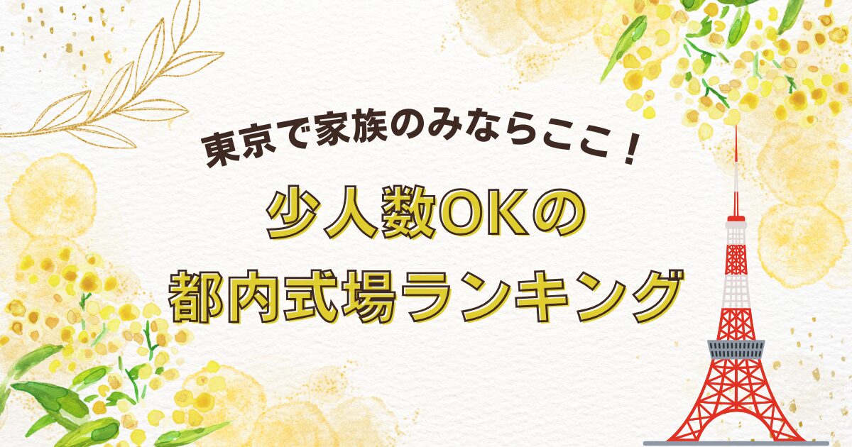 【最新】東京×家族のみ結婚式ならここ！少人数OKの式場ランキングTOP5