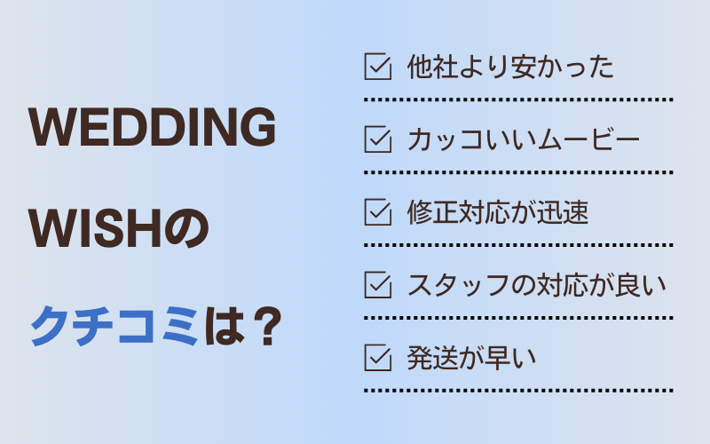 WEDDINGWISHの口コミ