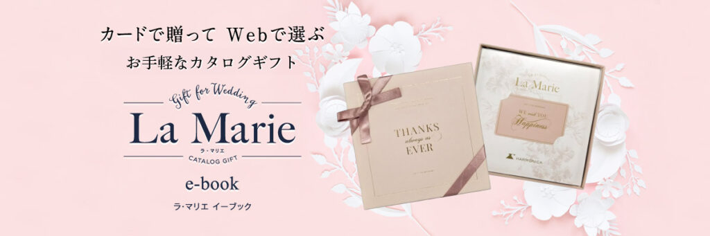 ハーモニックラ・マリエのe-bookカタログギフト
