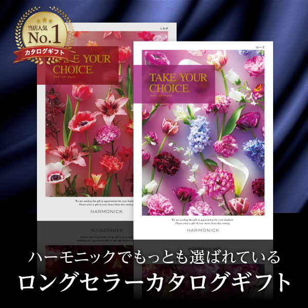 ハーモニックのカタログの評判・口コミまとめ！人気ランキングも紹介します