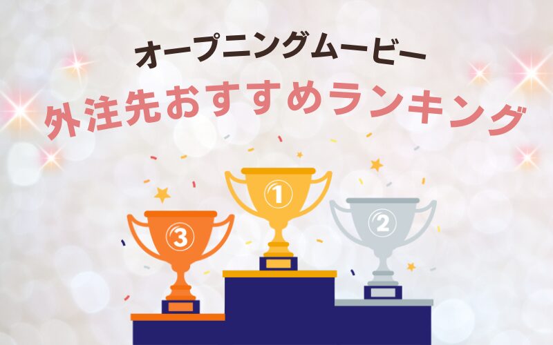 オープニングムービー外注先おすすめランキング