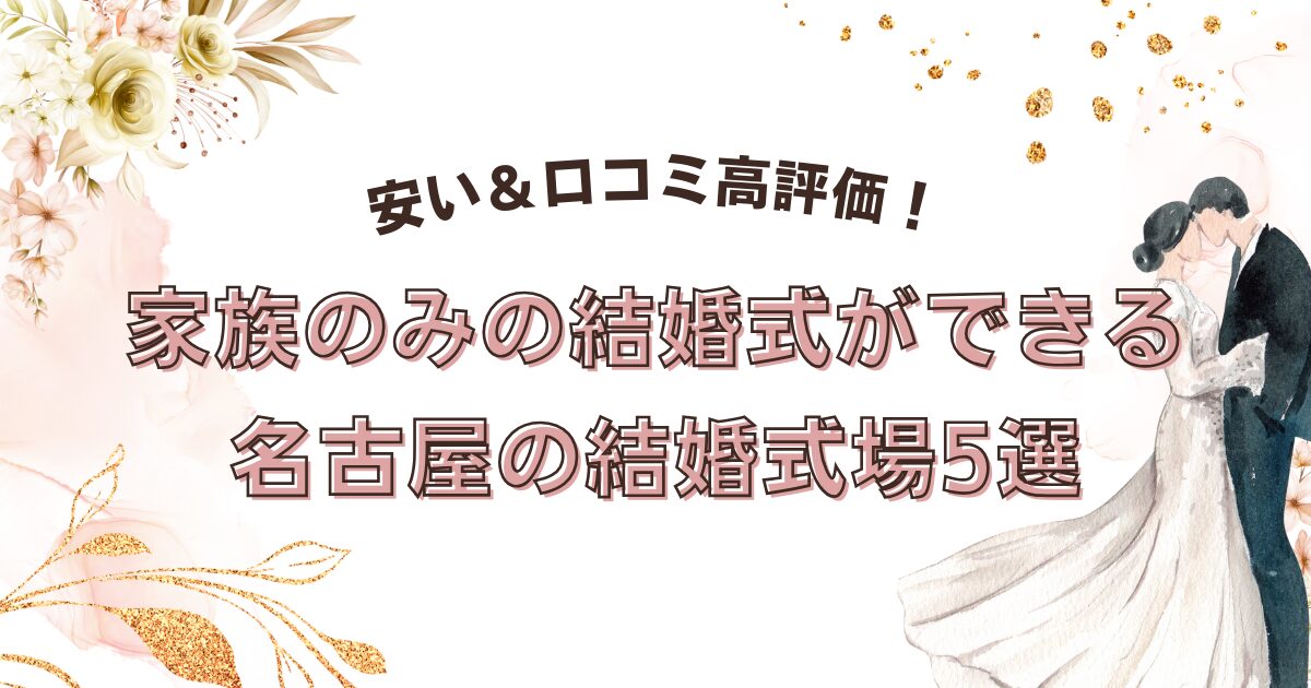 【厳選】名古屋で家族のみの結婚式を安く挙げられる式場5選！