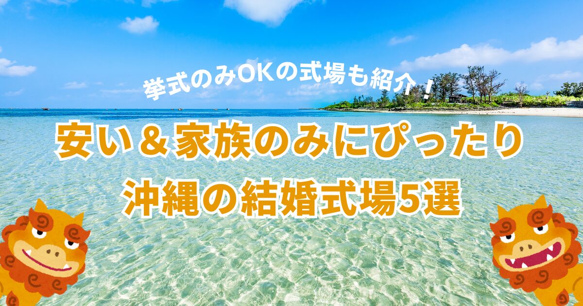 沖縄で安い&家族のみにぴったりな結婚式場5選！挙式のみOKの式場も紹介