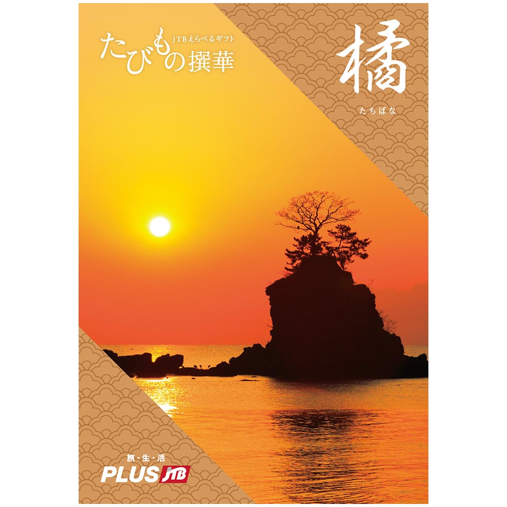 JTBえらべるギフト たびもの撰華 橘