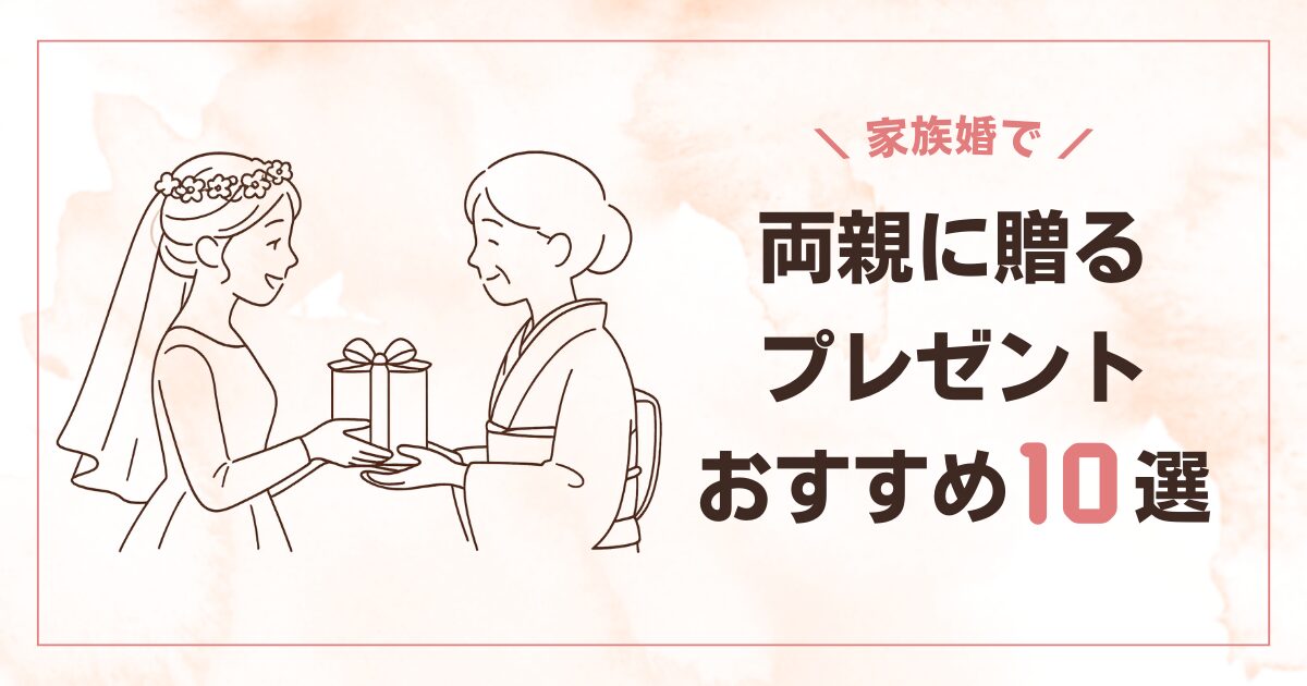 【家族婚】両親に贈るおすすめプレゼント10選！感謝が伝わる人気ギフト