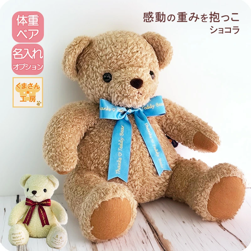 赤ちゃん体重ベア [ ショコラ ] ウェイトベア 