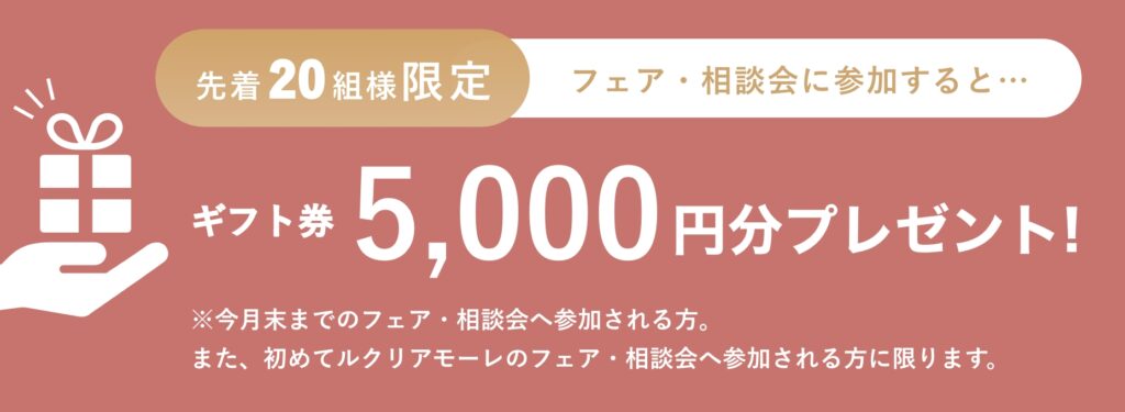 ルクリアモーレのギフト券プレゼントキャンペーン
