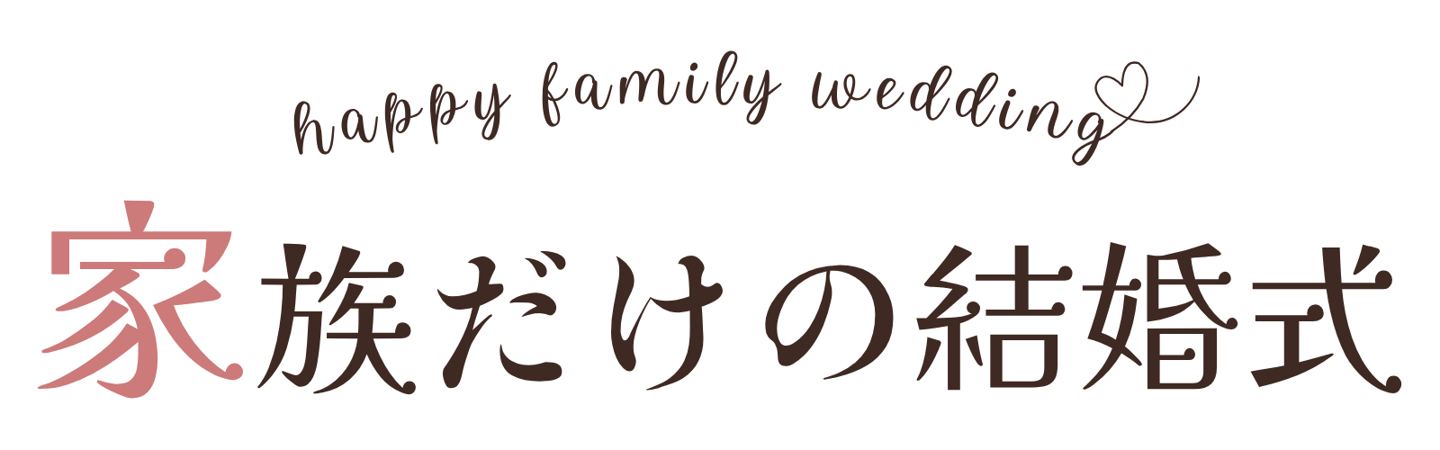 家族だけの結婚式