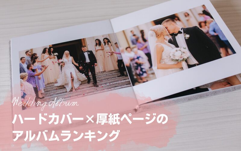 ハードカバー×厚紙ページの結婚式外注アルバムランキング