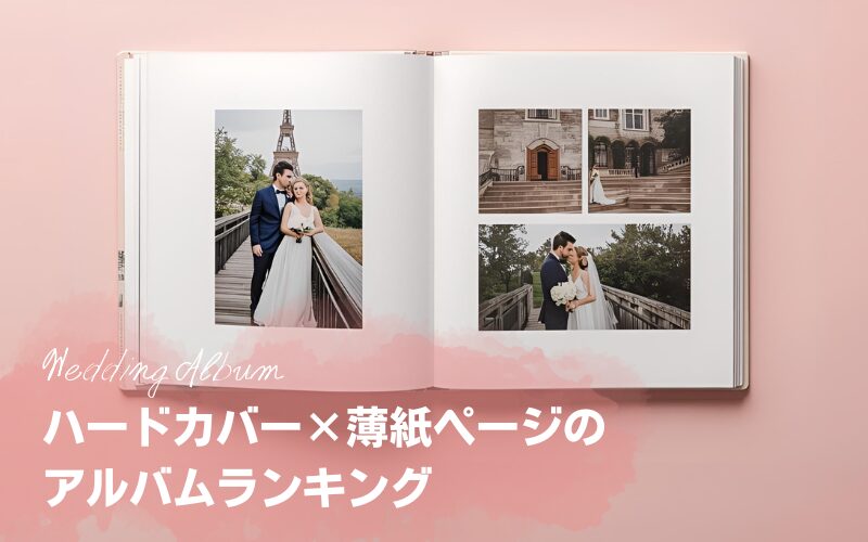 ハードカバー×薄紙ページの結婚式外注アルバムランキング