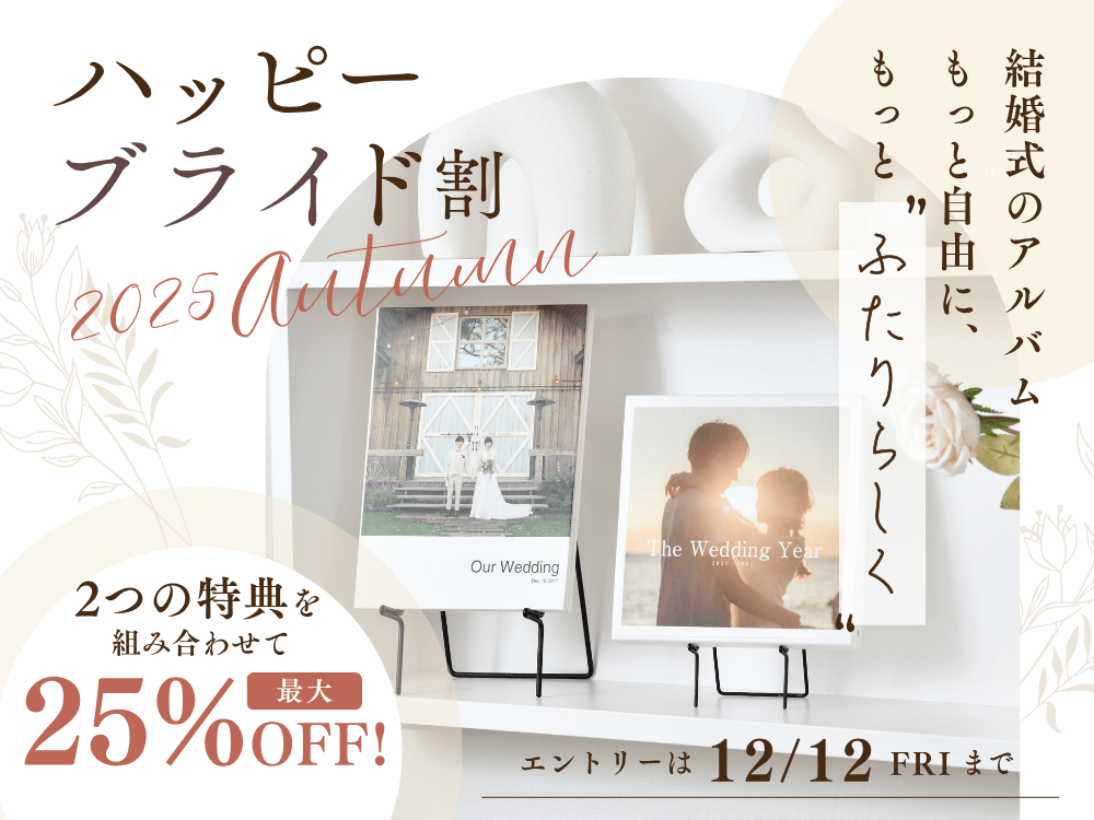 Photobackのハッピーブライド割