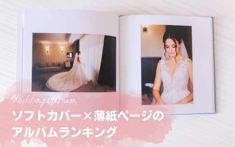 ソフトカバーの結婚式外注アルバムランキング