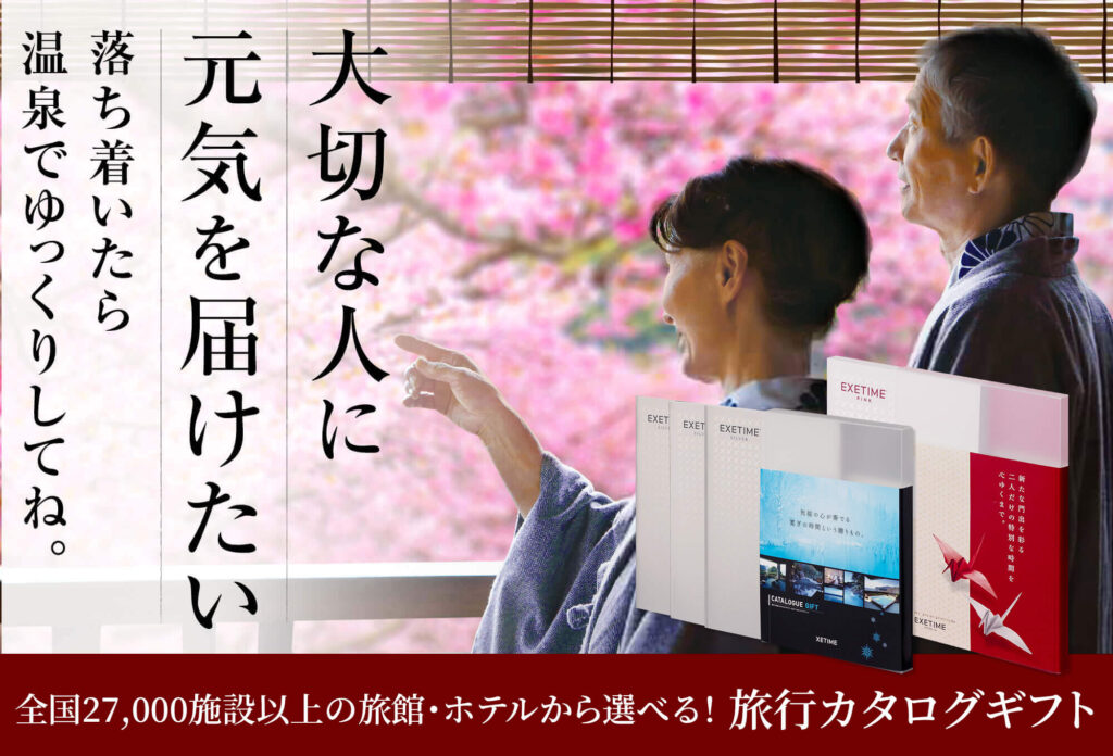 カタログギフトエグゼタイムのイメージ