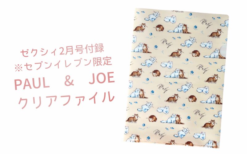ゼクシィ2026年2月号セブンイレブン限定付録のPAUL&JOEクリアファイル