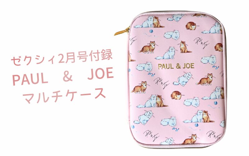 ゼクシィ2026年2月号付録のPAUL&JOEマルチケース
