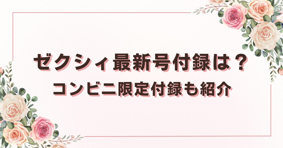 ゼクシィ最新号の付録レビュー！コンビニ限定付録も紹介