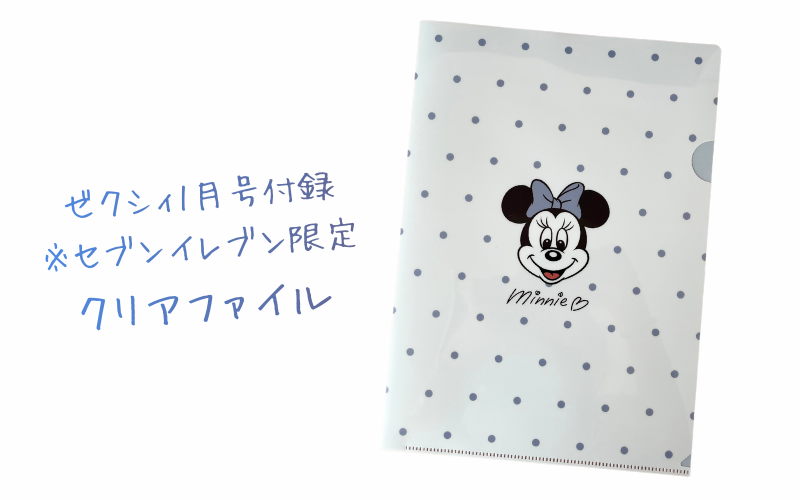 ゼクシィ2026年1月号セブンイレブン限定付録のクリアファイル