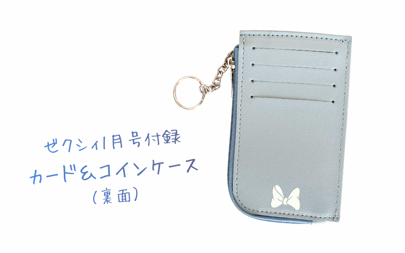 ゼクシィ2026年1月号付録のミニーマウスのカード＆コインケース