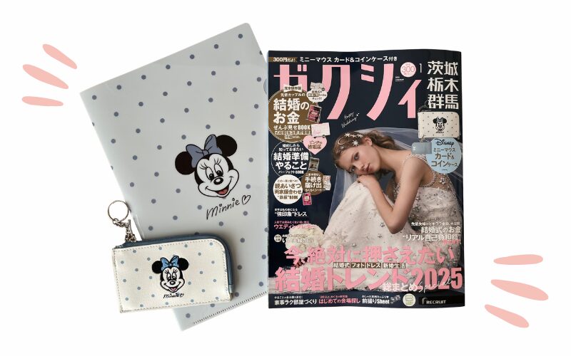 ゼクシィ2026年1月号と付録のカード＆コインケースとコンビニ限定付録のクリアファイル