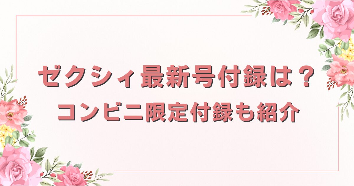 【2026年1月】ゼクシィ最新号の付録レビュー！コンビニ限定付録も紹介