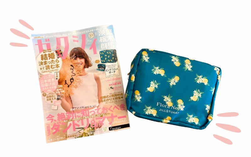 雑談ゼクシィ9月号