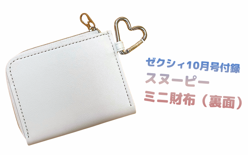 雑誌ゼクシィの2026年10月号特別付録はスヌーピーのミニ財布(裏面)