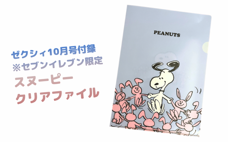 雑誌ゼクシィの2026年10月号コンビニ限定付録はスヌーピーのクリアファイル