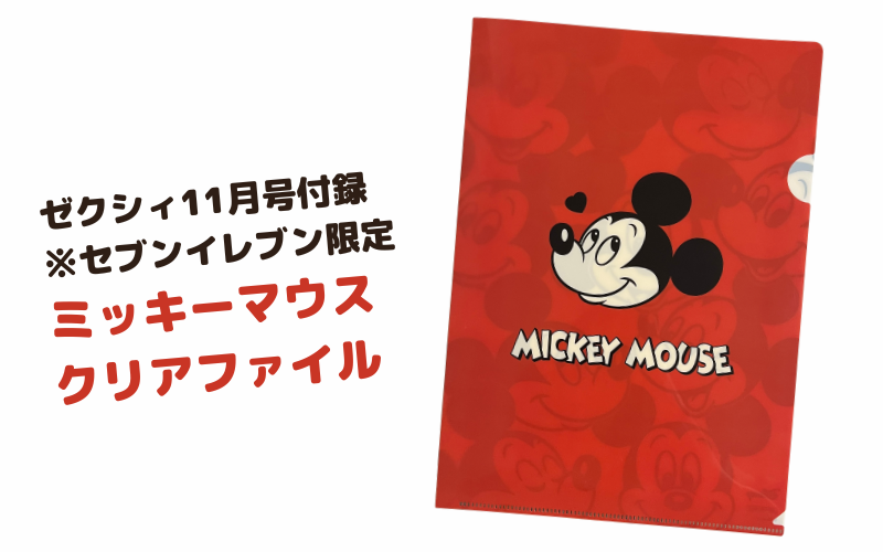 雑誌ゼクシィの2026年11月号コンビニ限定付録はミッキーマウスのクリアファイル
