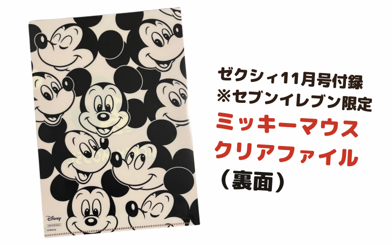 雑誌ゼクシィの2026年11月号コンビニ限定付録はミッキーマウスのクリアファイル(裏面n)