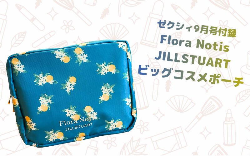雑談ゼクシィ9月号の付録はFlora Notis JILL STUARTのビッグコスメポーチ