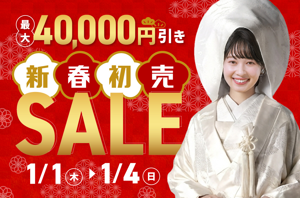 ナナイロウェディングの新春初売セール