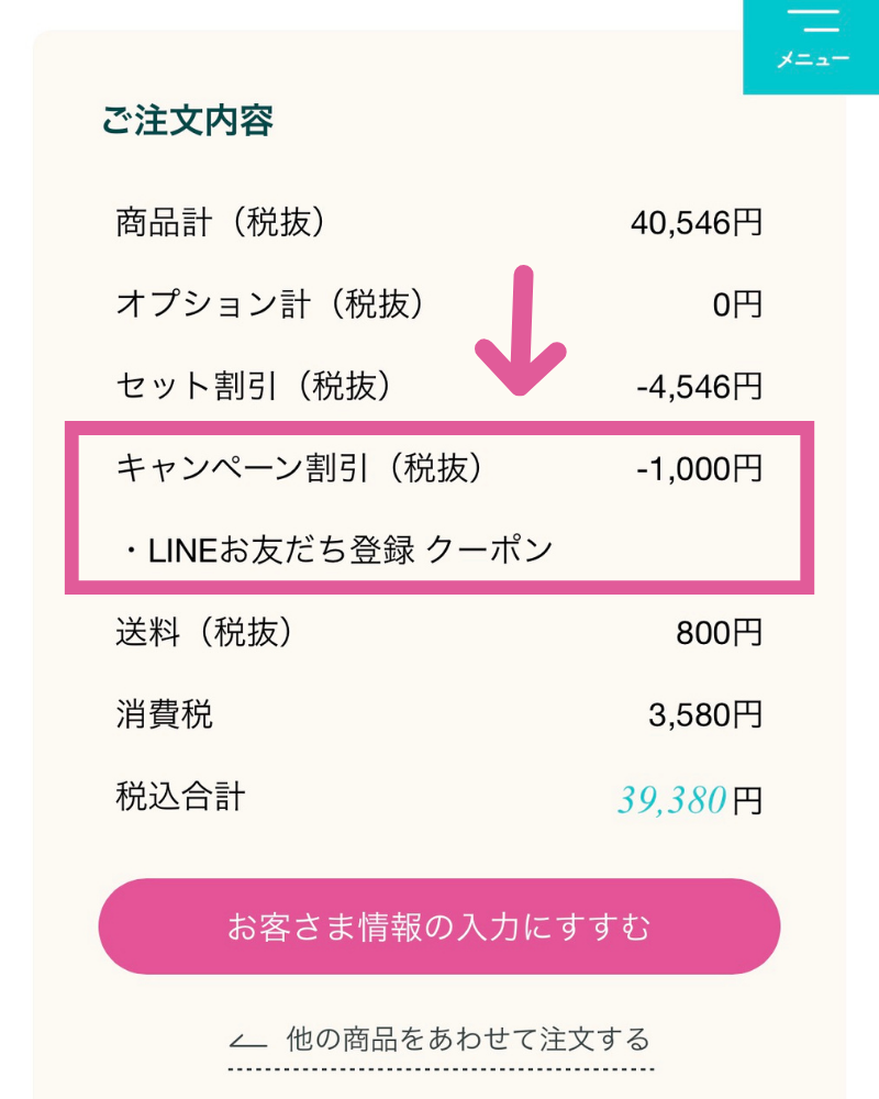 ナナイロウェディングのカートでLINEお友達クーポンの割引が適用されている
