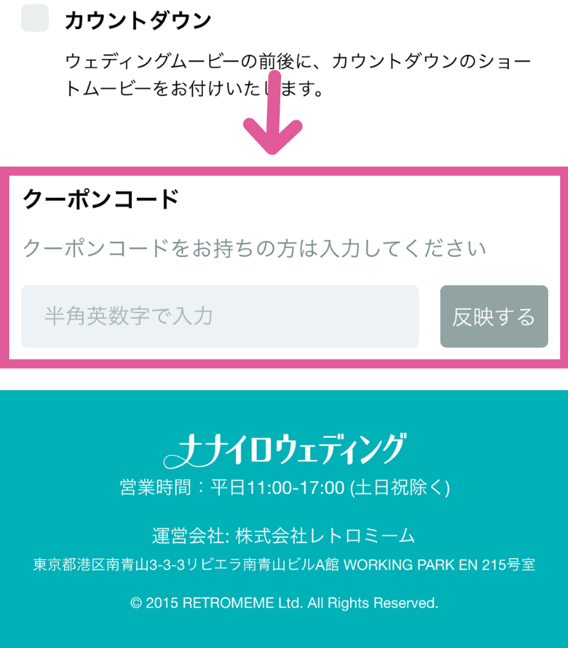 ナナイロウェディングのクーポン入力欄