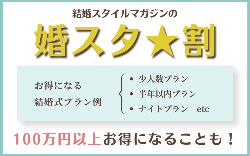 結婚スタイルマガジンの婚スタ割とは